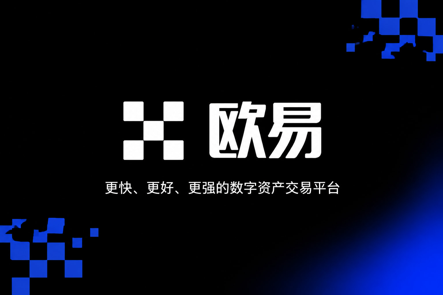 欧交易所app官网下载安全行情交易界面
